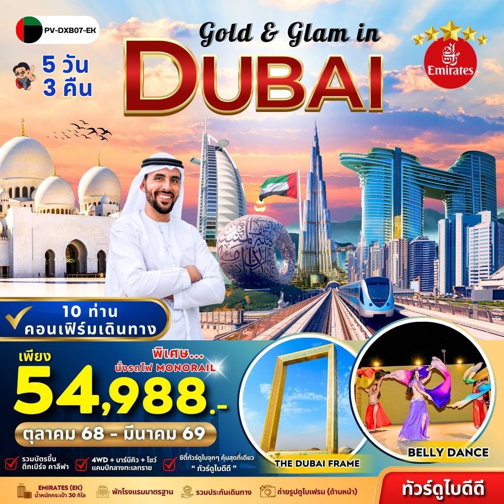 ทัวร์สหรัฐอาหรับฯ Gold & Glam in Dubai 5วัน 3คืน (EK)