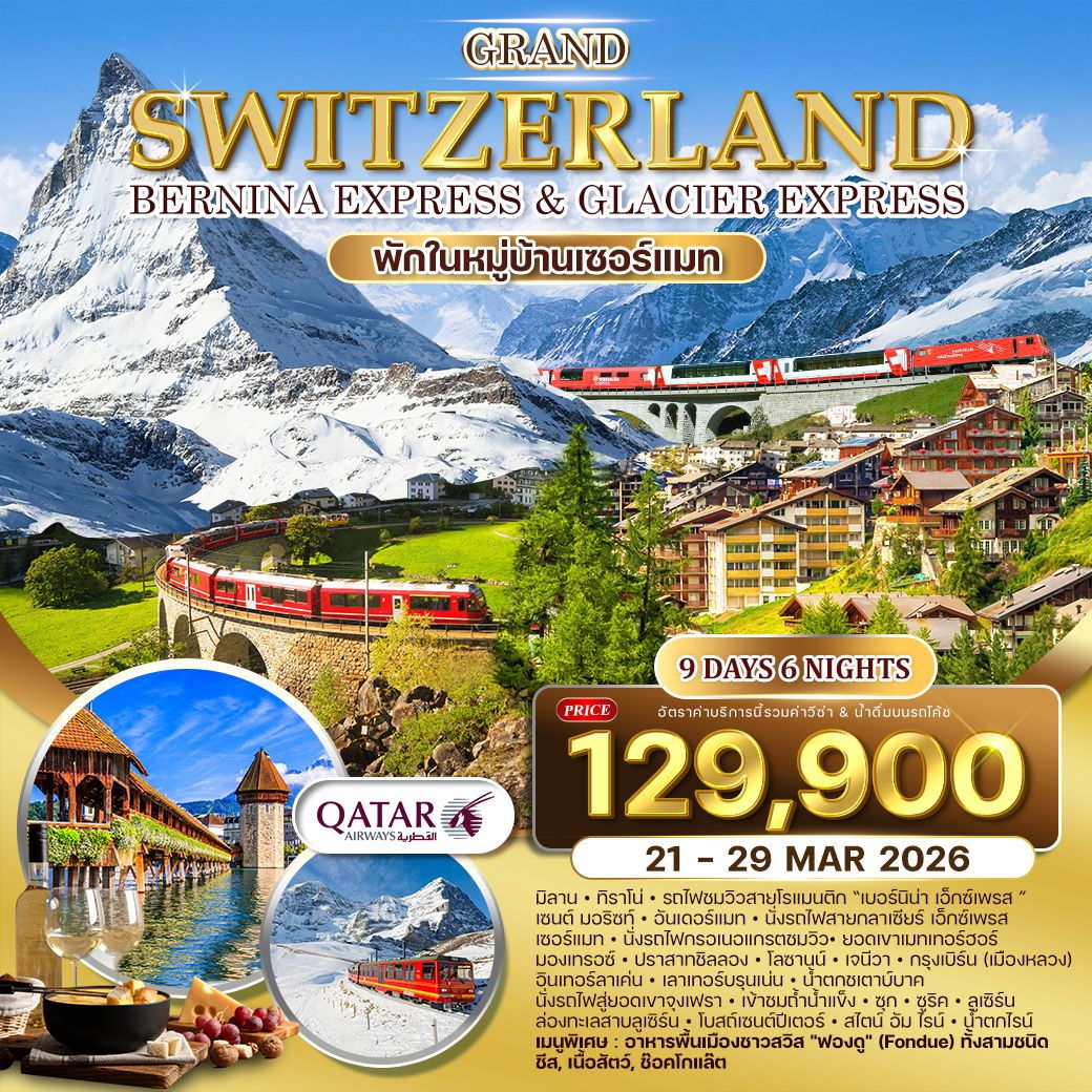 ทัวร์สวิตเซอร์เเลนด์  แกรนด์สวิตเซอร์แลนด์ พักหมู่บ้านเซอร์แมท 9วัน 6คืน  (QR)