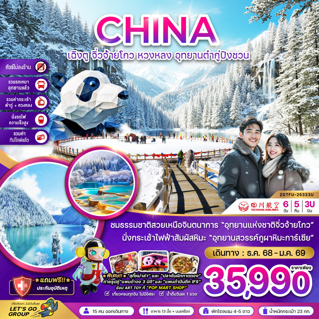 ทัวร์จีน เฉิงตู จิ่วจ้ายโกว หวงหลง ต๋ากู่ปิงชวน (รวมรถเหมา-รวมกระเช้าหวงหลง&ต๋ากู่-นั่งรถไฟ-รวมทิปไกด์-ไม่ลงร้าน)  6วัน 5คืน (3U)