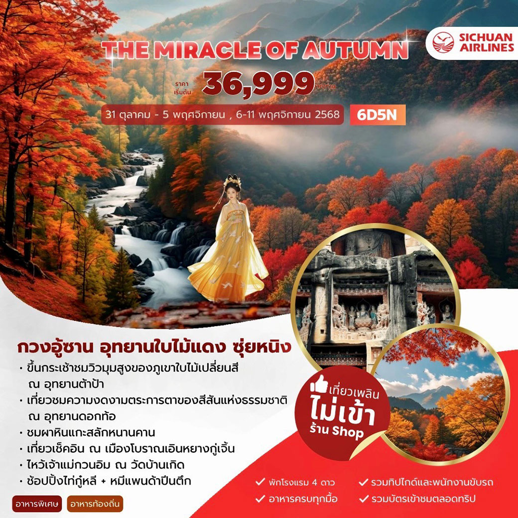 THE MIRACLE OF AUTUMN กวนอู้ซาน อุทยานใบไม้แดง ซุ่ยหนิง 6วัน 5คืน (3U)