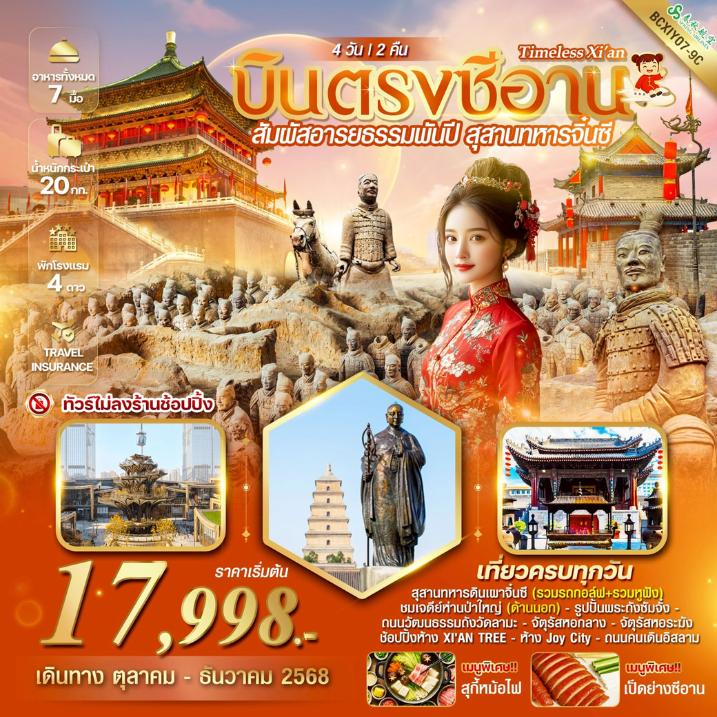 ทัวร์จีน TIMELESS Xi’an สัมผัสอารยธรรมพันปี สุสานทหารจิ๋นซี ซีอาน 4วัน 2คืน (9C)