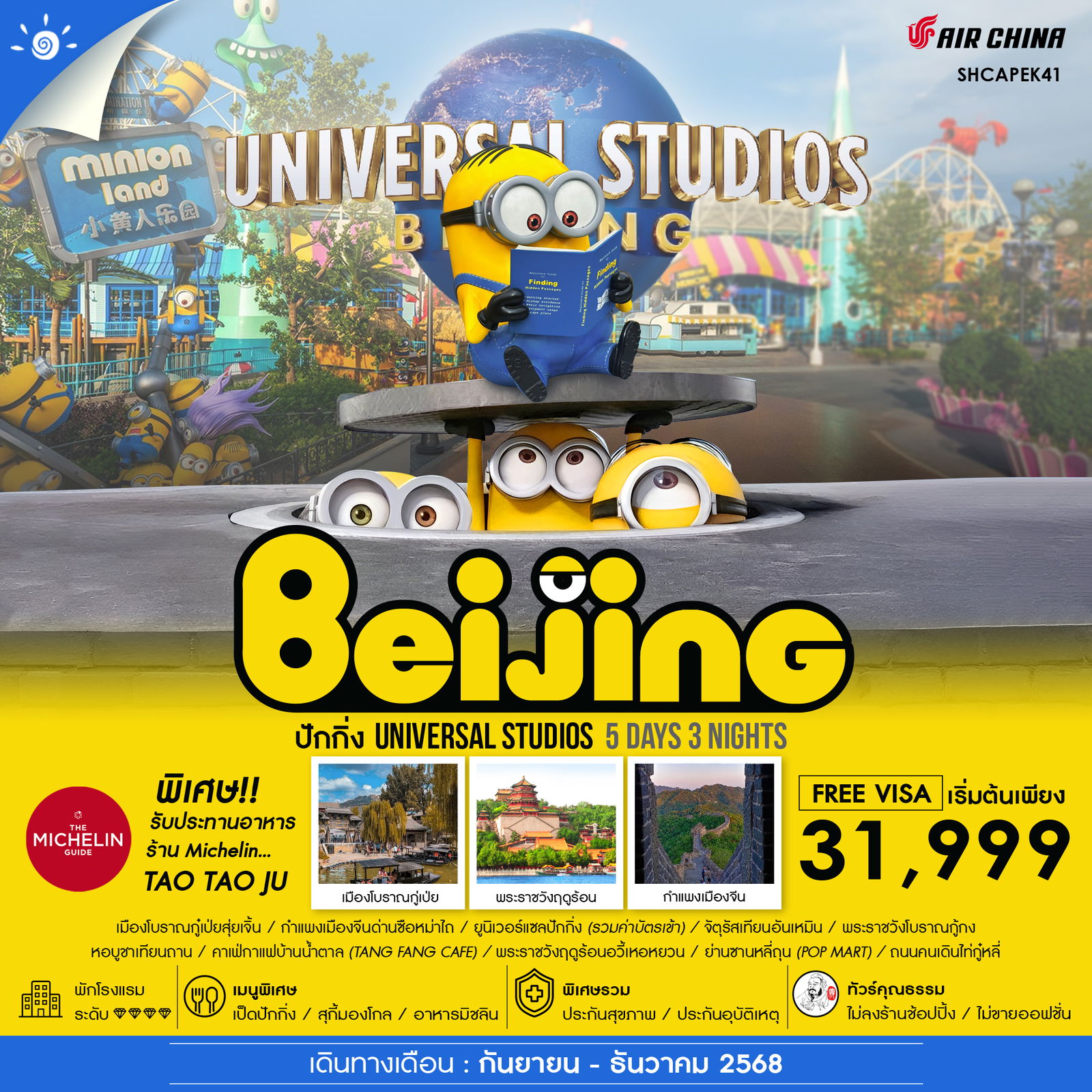 ทัวร์จีน คุณธรรม ปักกิ่ง ยูนิเวอร์แซลปักกิ่ง กำแพงเมืองจีน 5วัน 3คืน (CA)