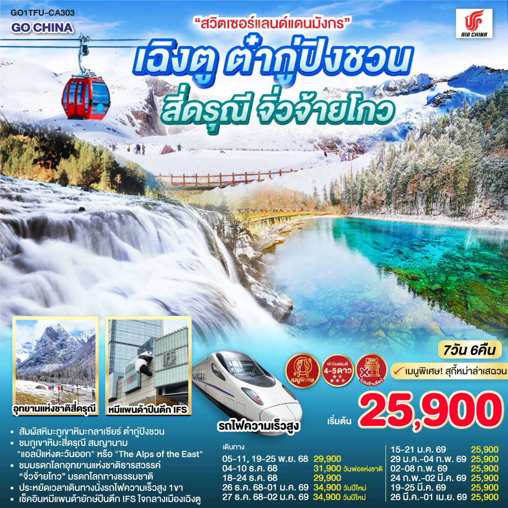 ทัวร์จีน “สวิตเซอร์แลนด์แดนมังกร” เฉิงตู ต๋ากู่ปิงชวน สี่ดรุณี จิ่วจ้ายโกว *ไม่ลงร้านช้อป*  7วัน 6คืน (CA)