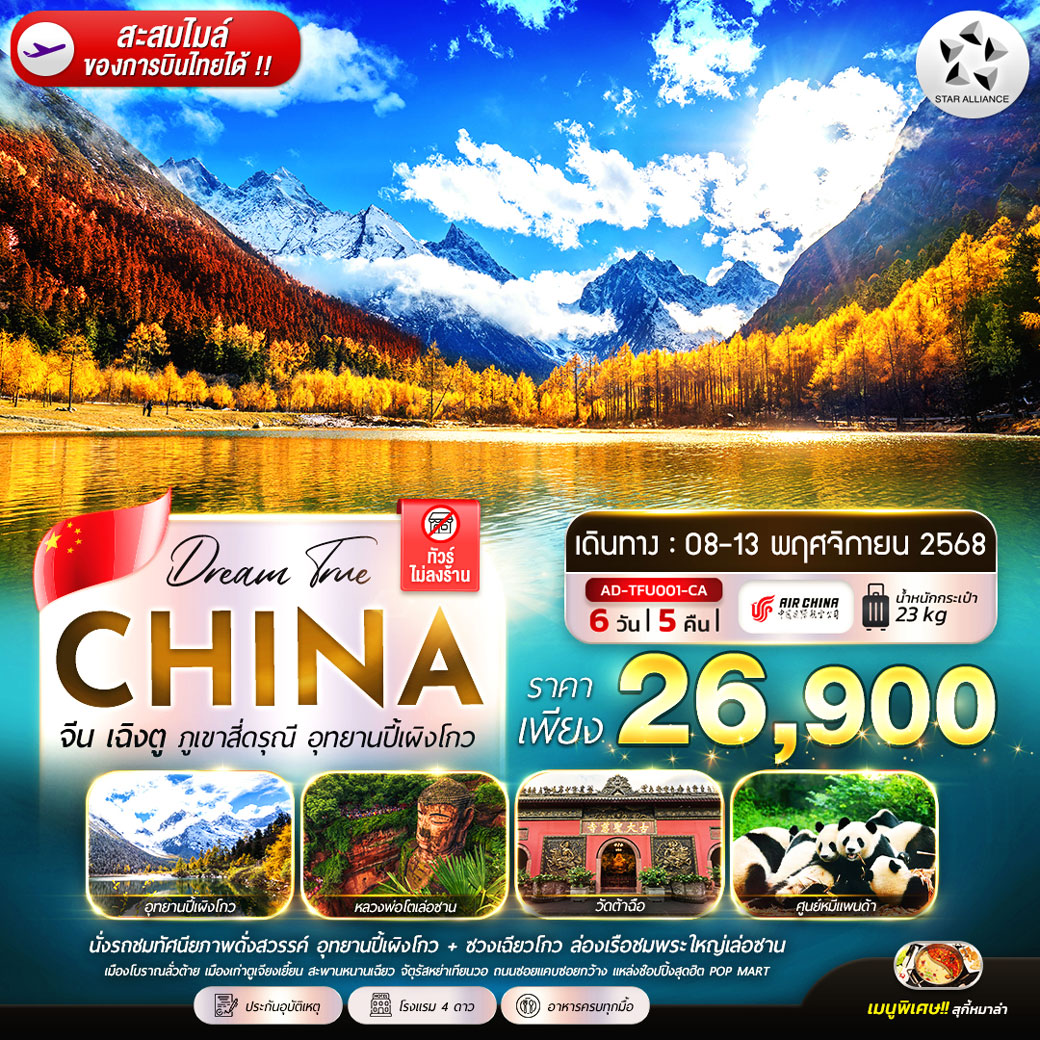 ทัวร์จีน เฉิงตู ภูเขาสี่ดรุณี อุทยานปี้เผิงโกว 6วัน 5คืน (CA)