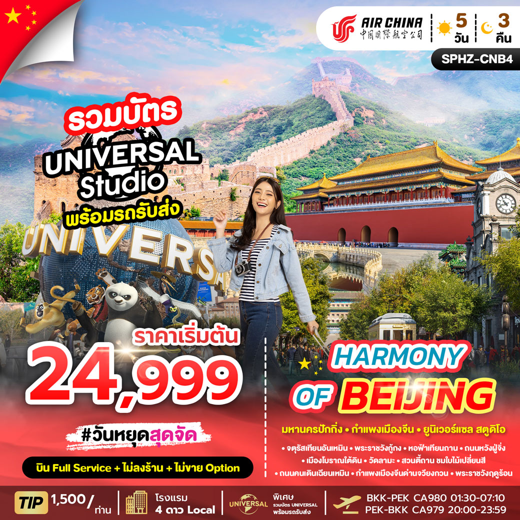 ทัวร์จีน HARMONY OF BEIJING 5วัน 3คืน (CA)