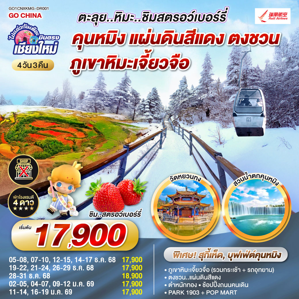 ทัวร์จีน ไปแอ่วกันเต๊อะ...บินตรงเชียงใหม่ คุนหมิง ตงชวน ภูเขาหิมะเจียวจื่อซาน  ** เที่ยวเต็มอิ่ม..ไม่ลงร้านช้อป** 4วัน 3คืน  (DR)