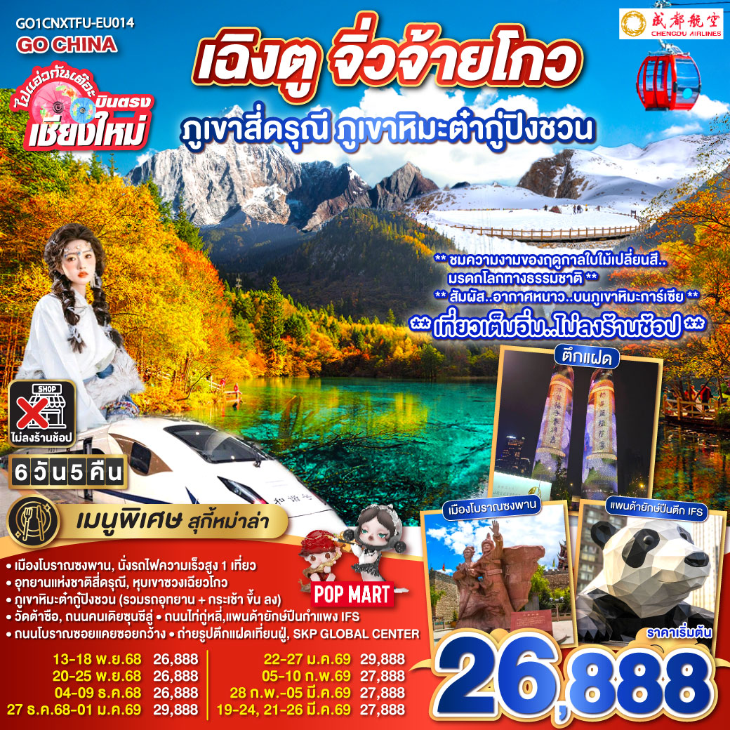 ทัวร์จีน  ไปแอ่วกันเต๊อะ..บินตรงเชียงใหม่ เฉิงตู ภูเขาสี่ดรุณี ธารน้ำแข็งต๋ากู่ จิ่วจ้ายโกว 6วัน 5คืน (EU)