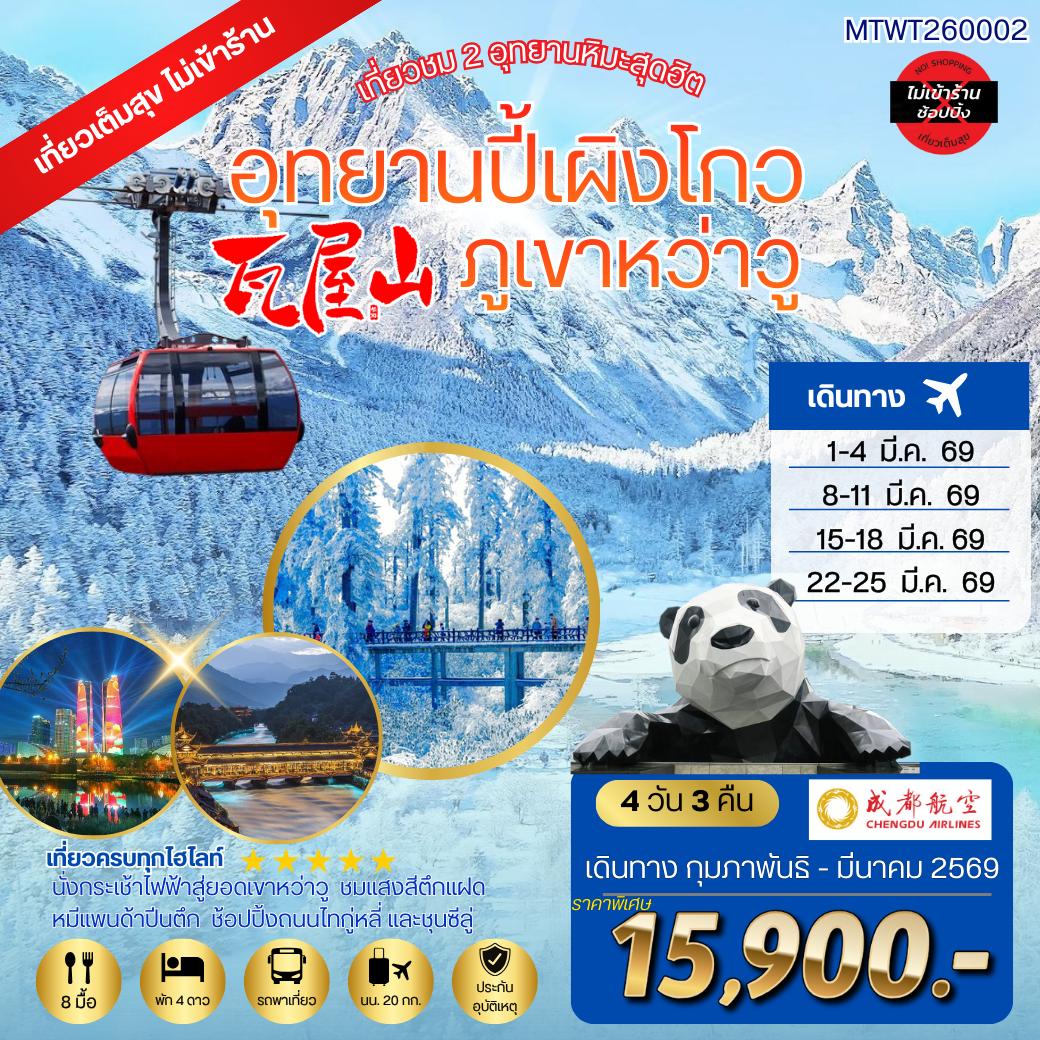 ทัวร์จีน เที่ยวชม 2 อุทยานหิมะสุดฮิต อุทยานปี้เผิงโกว ภูเขาหว่าวู  เที่ยวเต็มสุขไม่เข้าร้านรัฐบาล 4วัน 3คืน (EU)