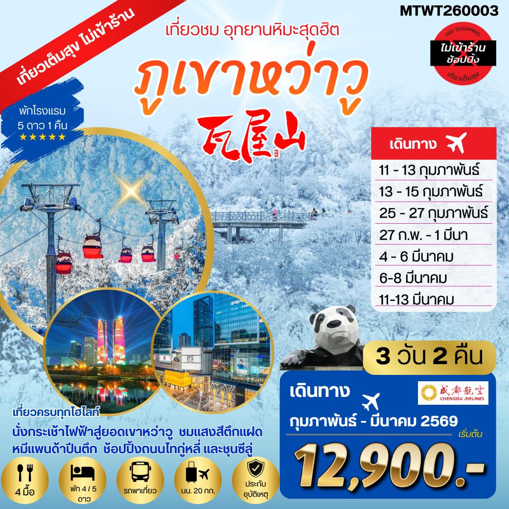 ทัวร์จีน เที่ยวชมอุทยานหิมะสุดฮิต ภูเขาหว่าวู  ไม่เข้าร้านรัฐบาล พัก 4 / 5 ดาว  3วัน 2คืน (EU)