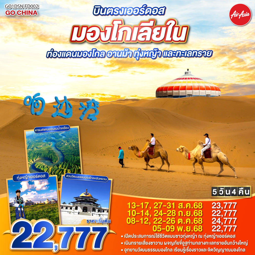 ทัวร์จีน  บินตรงเออร์ดอส มองโกเลียใน ท่องแดนมองโกล อานม้า ทุ่งหญ้า และทะเลทราย 5วัน 4คืน (FD)