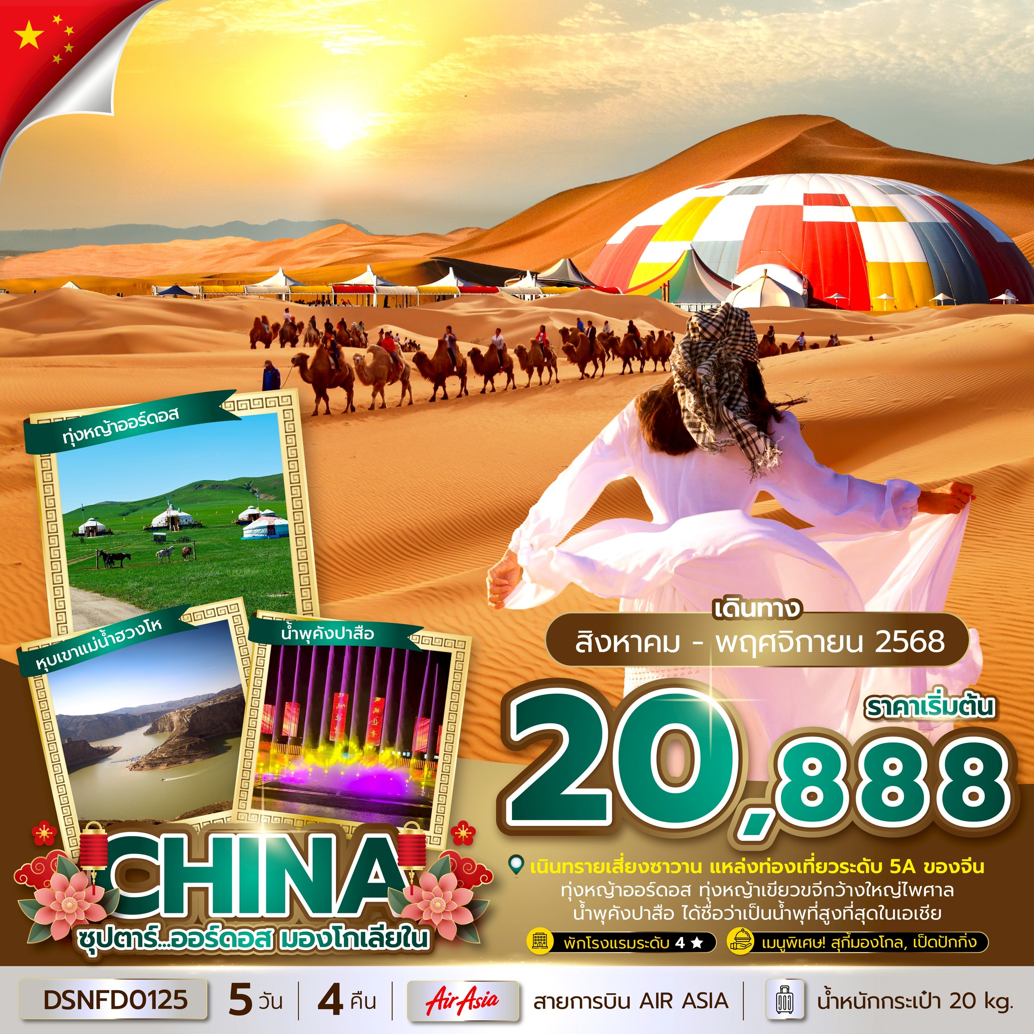 ทัวร์จีน  ซุปตาร์...ออร์ดอส มองโกเลียใน 5วัน 4คืน (FD)