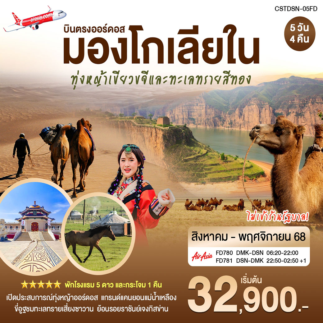 ทัวร์จีน บินตรงเออร์ดอส มองโกเลียใน  หุบเขาแม่น้ำหวงเหอ ขี่อูฐชมทะเลทราย เซี่ยงซาวาน 5วัน 4คืน (FD)