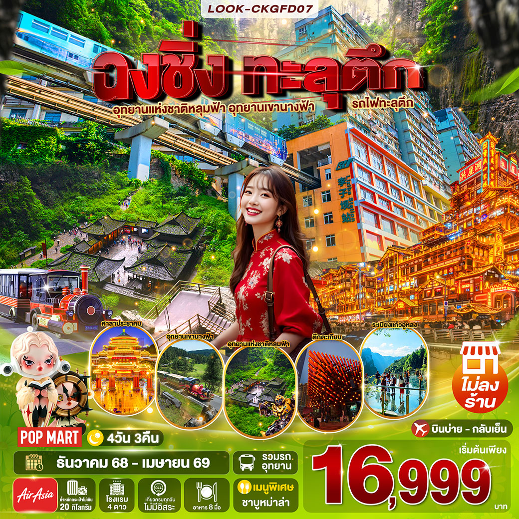 ทัวร์จีน ฉงชิ่ง ทะลุตึก ไม่ลงร้าน 4วัน 3คืน (FD)