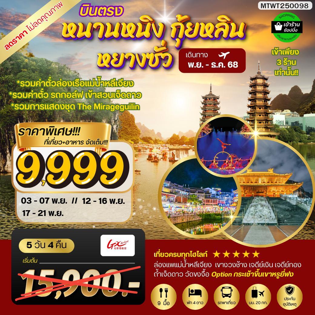 ทัวร์จีน หนานหนิง กุ้ยหลิน หยางซั่ว 5วัน 4คืน (GX) รถบัส เข้าร้าน