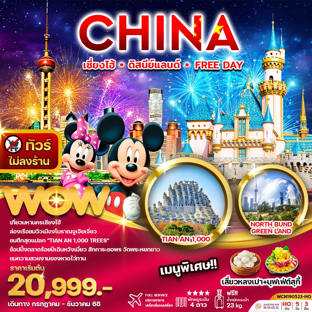 ทัวร์จีน เซี่ยงไฮ้ ดิสนีย์แลนด์ หรือ Free Day 5วัน 3คืน (ไม่ลงร้าน) (HO)
