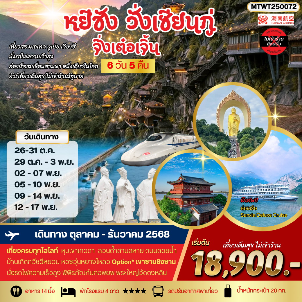 ทัวร์จีน หยีชาง หุบเขาเทวดา(วั่งเซียนกู่) OP เขาซานชิงซาน  เมืองจิ่งเต๋อเจิ้น 6วัน 5คืน  (HU) *เที่ยวเต็มสุข ไม่เข้าร้าน*