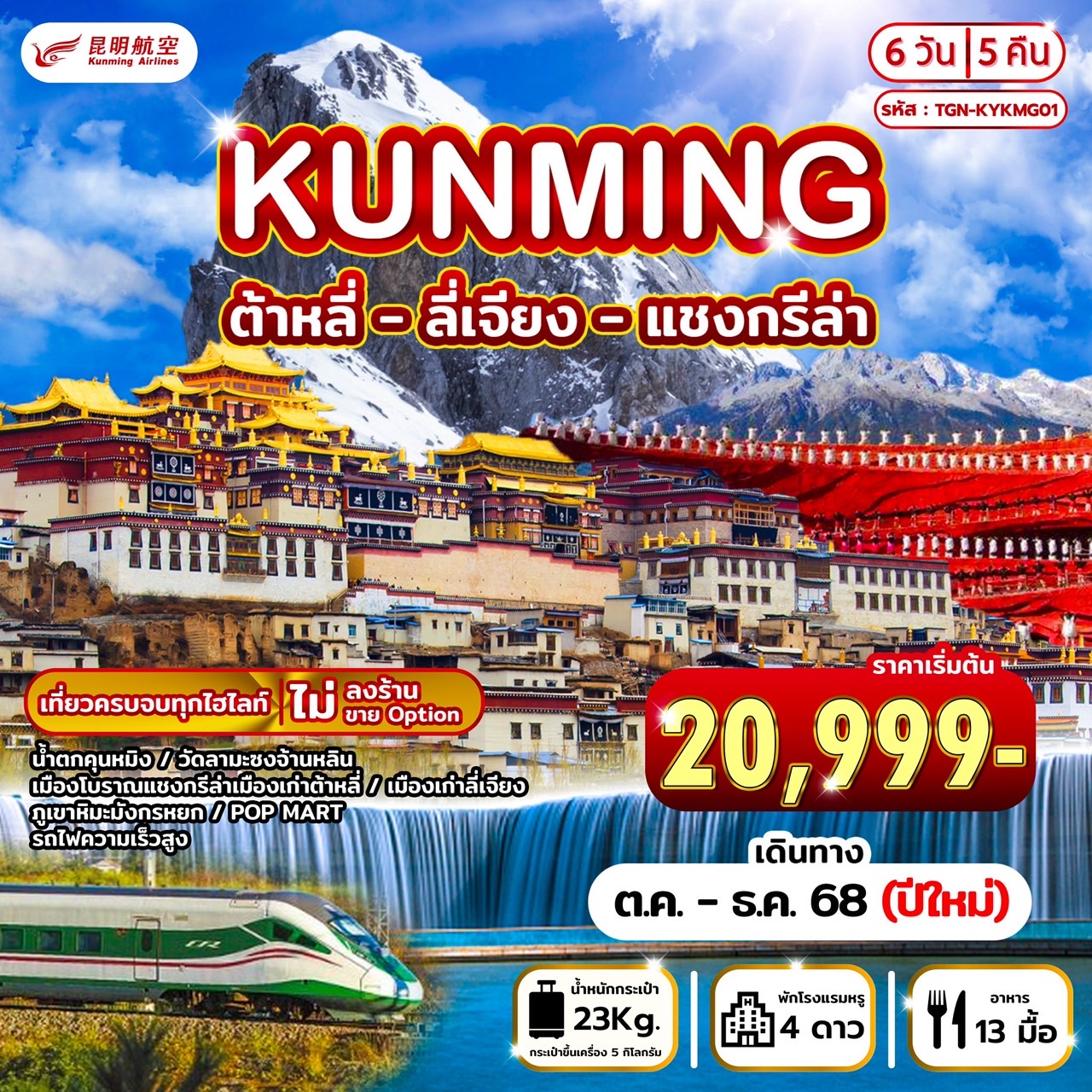 ทัวร์จีน คุนหมิง แชงกรีล่า ลี่เจียง 6วัน 5คืน (KY)