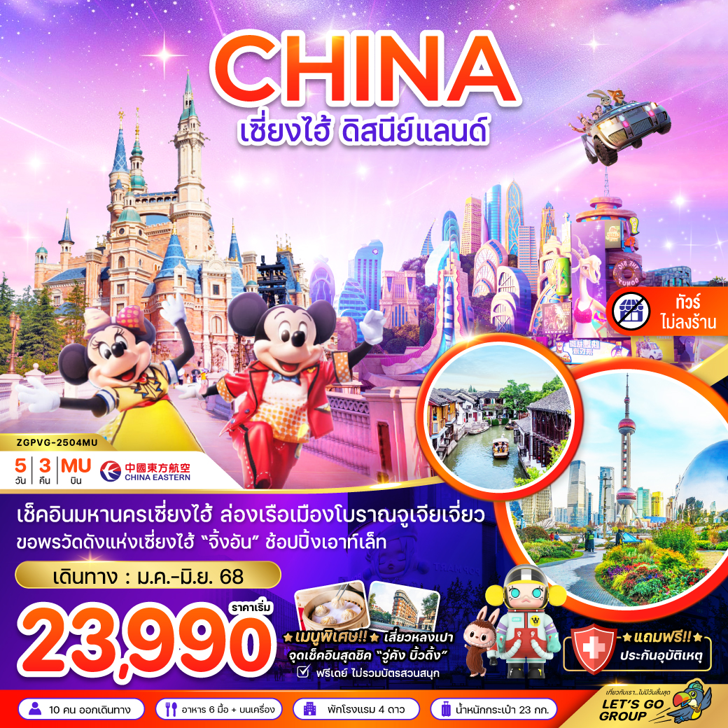 ทัวร์จีน เซี่ยงไฮ้ ดิสนีย์แลนด์ (ฟรีเดย์ - ไม่ลงร้าน) 5วัน 3คืน (MU)