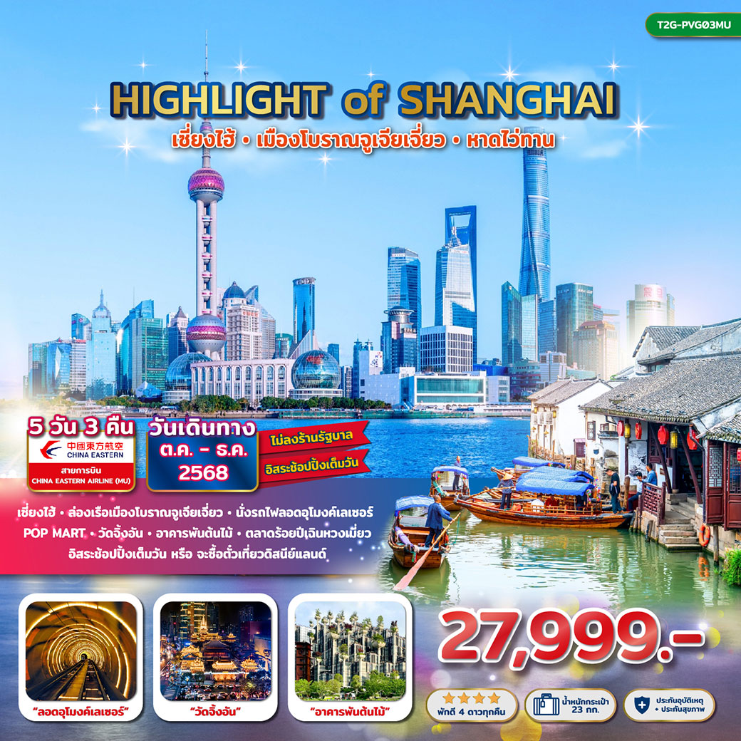 ทัวร์จีน เซี่ยงไฮ้ เมืองโบราณจูเจียเจี่ยว หาดไว่ทาน 5วัน 3คืน (MU)