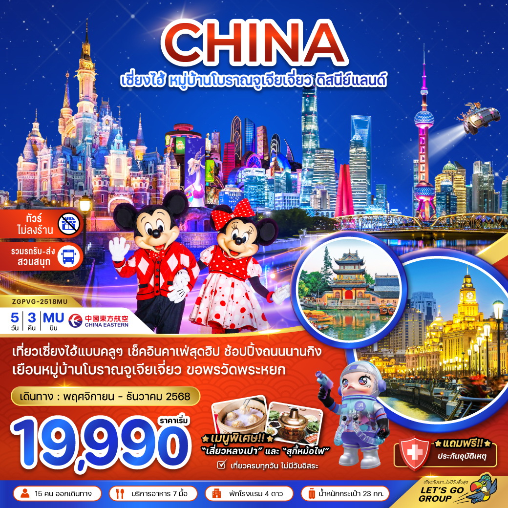 ทัวร์จีน เซี่ยงไฮ้ หมู่บ้านโบราณจูเจียเจี่ยว สวนสนุกดิสนีย์แลนด์ (ไม่ลงร้าน-รวมรถรับส่งสวนสนุก) 5วัน 3คืน (MU)