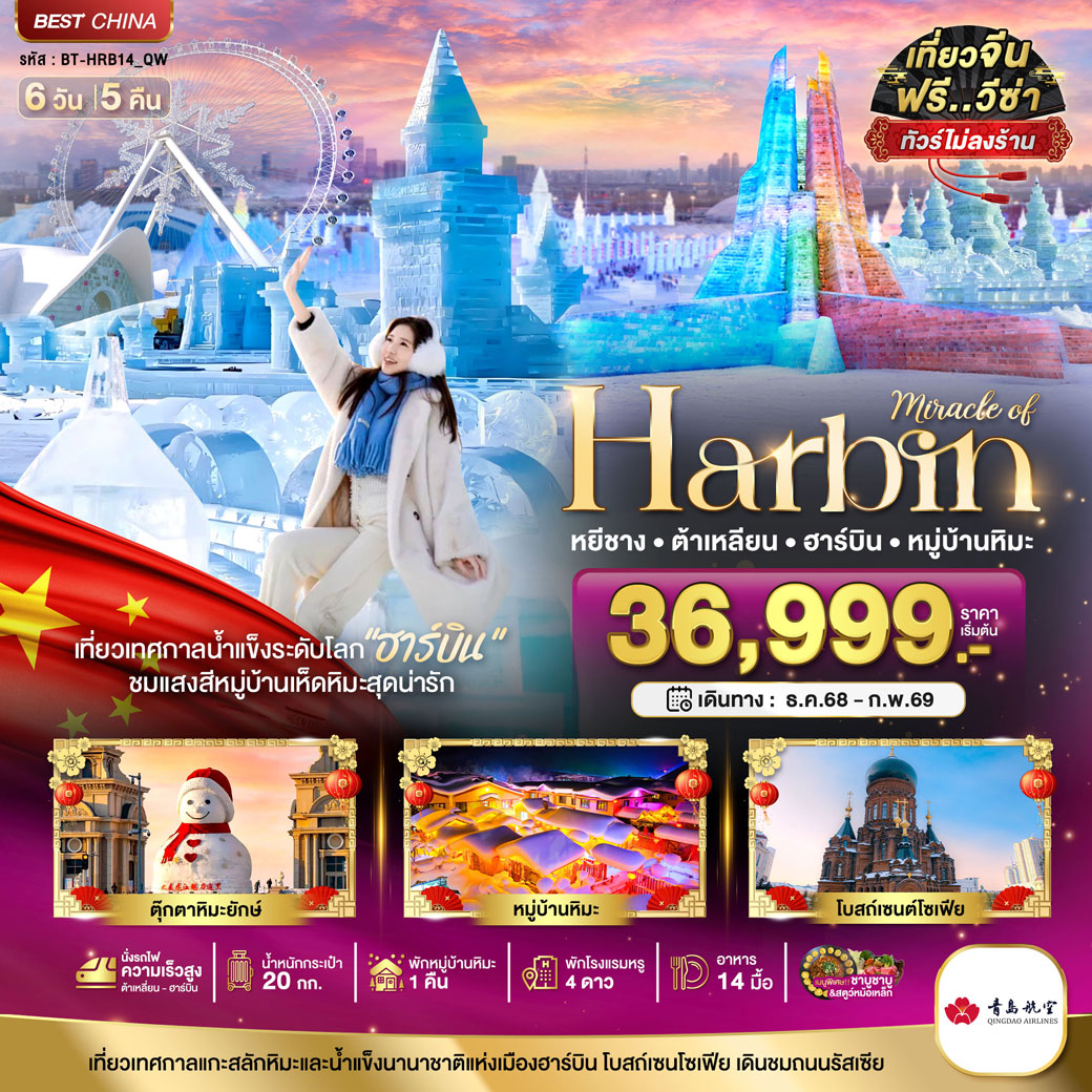 ทัวร์จีน มหัศจรรย์...ฮาร์บิน ต้าเหลี่ยน หมู่บ้านหิมะ (ไม่ลงร้าน+นั่งรถไฟความเร็วสูง) 6วัน 5คืน (QW)