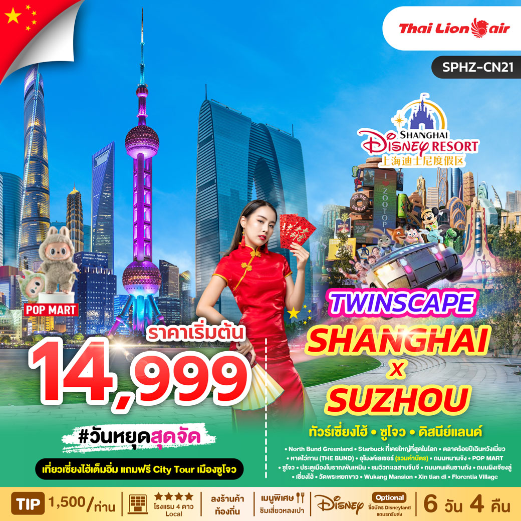 ทัวร์จีน TWINSCAPE SHANGHAI X SUZHOU เที่ยวเซี่ยงไฮ้ แถมฟรีซูโจว 6วัน 5คืน (SL)