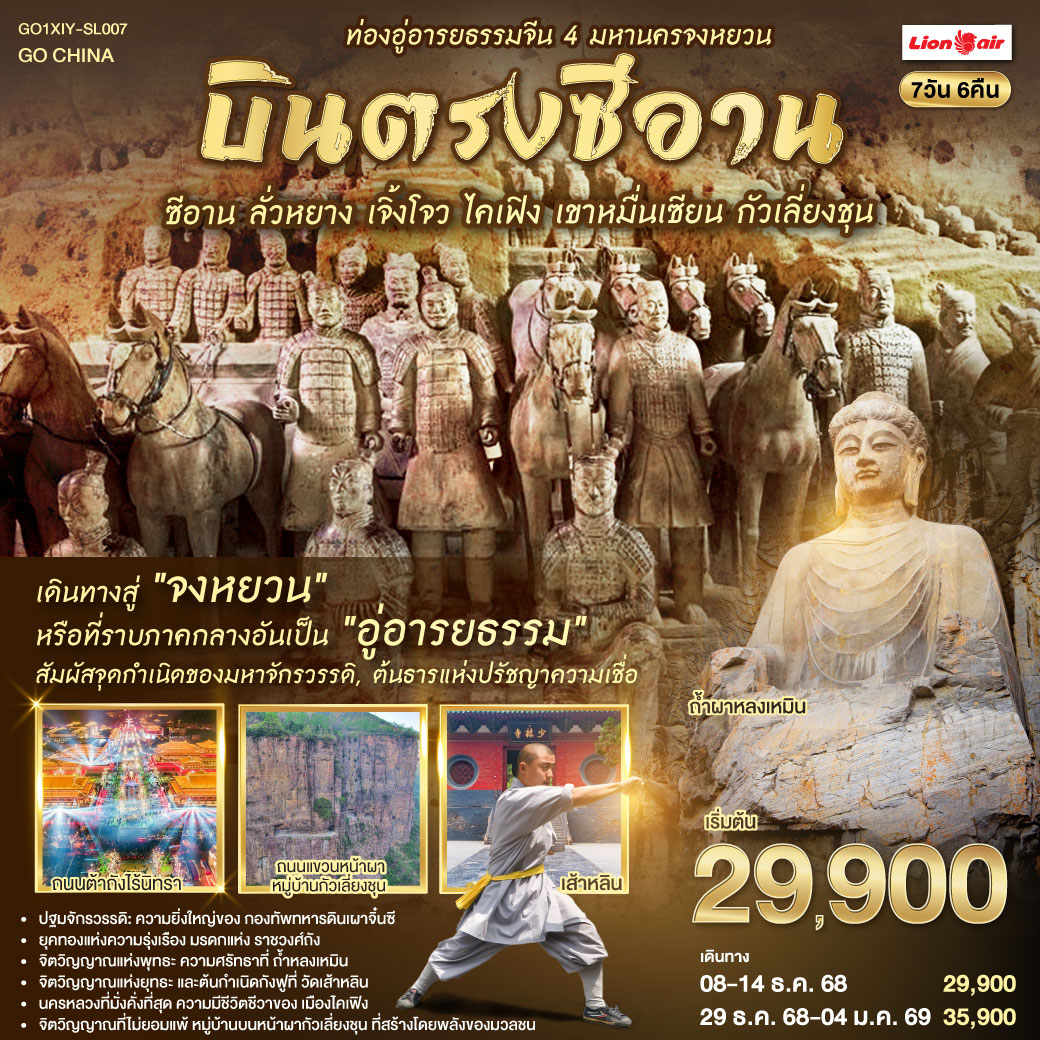 ทัวร์จีน บินตรงซีอาน มหานครจงหยวน ท่องอู่อารยธรรมจีน ซีอาน ลั่วหยาง เจิ้งโจว ไคเฟิง เขาหมื่นเซียน กัวเลี่ยงชุน 7วัน 6คืน (SL)