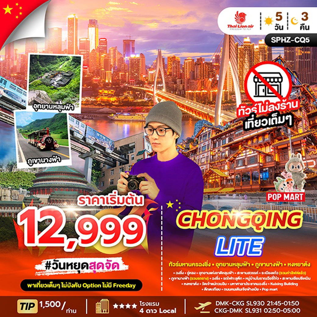 ทัวร์จีน CHONGQING LITE 5วัน 3คืน (SL)