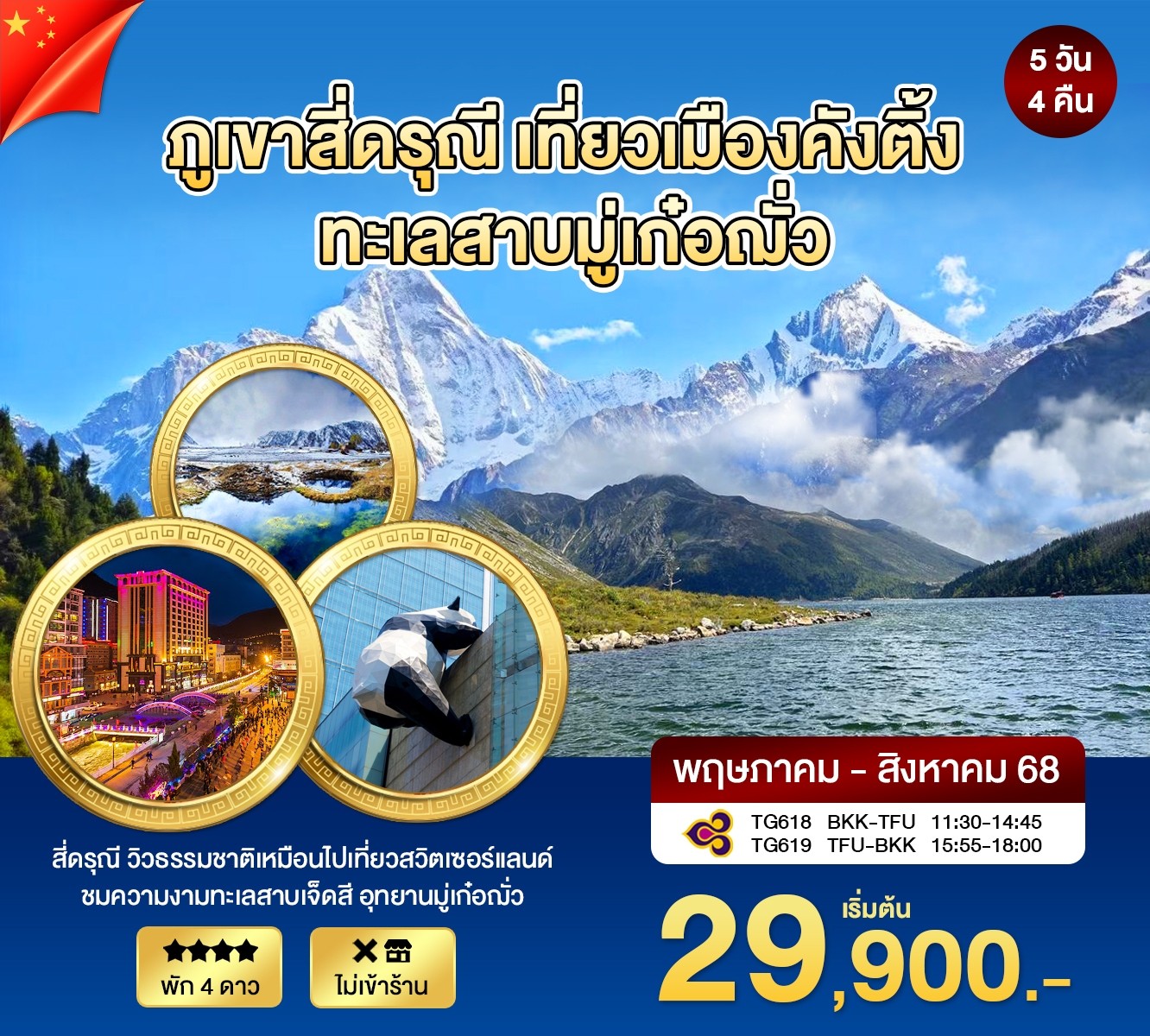 ทัวร์จีน เฉิงตู ภูเขาสี่ดรุณี เที่ยวเมืองคังติ้ง ทะเลสาบมู่เก่อฌั่ว 5วัน 4คืน (TG)