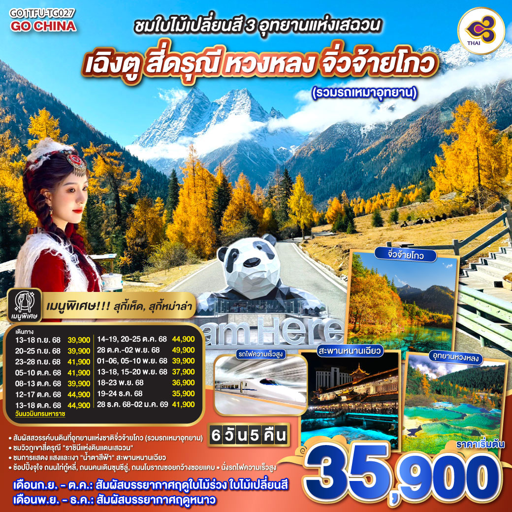 ทัวร์จีน  ชมใบไม้เปลี่ยนสี 3อุทยานแห่งเสฉวน เฉิงตู สี่ดรุณี หวงหลง จิ่วจ้ายโกว  (นั่งรถไฟความเร็วสูง) *ไม่ลงร้านช้อป*  6วัน 5คืน  (TG)