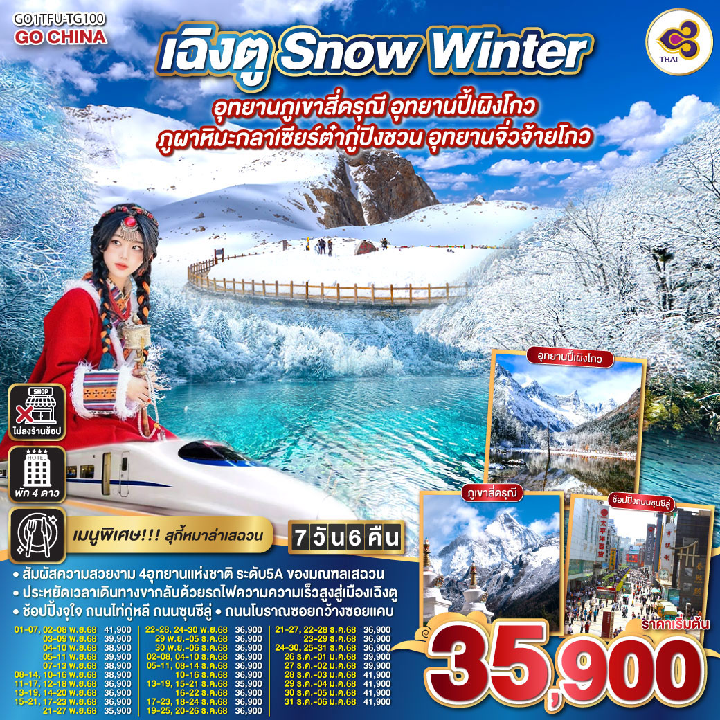 ทัวร์จีน เฉิงตู... Snow Winter อุทยานภูเขาสี่ดรุณี อุทยานปี้เผิงโกว ภูผาหิมะกลาเซียร์ต๋ากู่ปิงชวน อุทยานจิ่วจ้ายโกว  (นั่งรถไฟความเร็วสูง) * ไม่ลงร้านช้อป* 7วัน 6คืน (TG)
