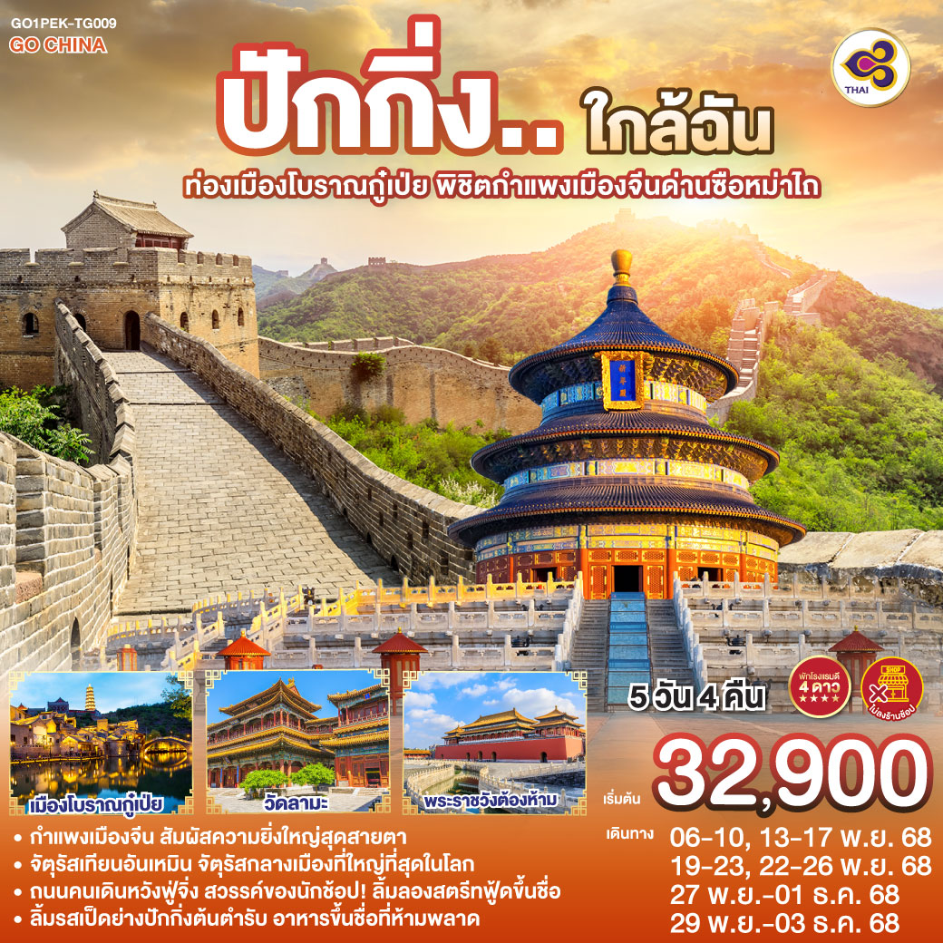 ทัวร์จีน ปักกิ่ง..ใกล้ฉัน  ท่องเมืองโบราณกู๋เป่ย พิชิตกำแพงเมืองจีนด่านซือหม่าไถ 5วัน 4คืน (TG)
