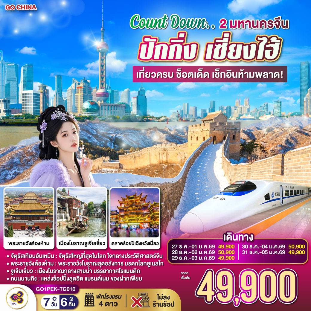 ทัวร์จีน Count Down.. 2 มหานครจีน ปักกิ่ง เซี่ยงไฮ้ (นั่งรถไฟความเร็วสูง) เที่ยวครบ ช็อตเด็ด เช็กอินห้ามพลาด! 7วัน 6คืน (TG)