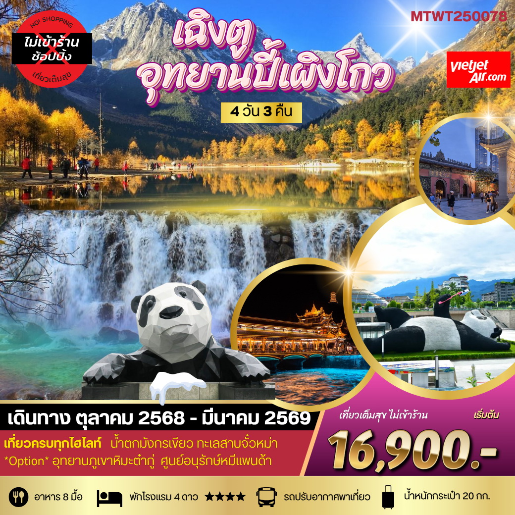 ทัวร์จีน เที่ยวอุทยานปี้เผิงโกว อุทยานในฝันสุดฮอต สุดฮิตที่สุดในยุคนี้ 4วัน 3คืน (VZ) *เที่ยเต็มสุข ไม่เข้าร้าน*