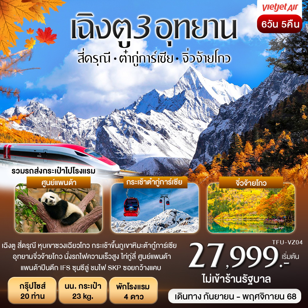 ทัวร์จีน เฉิงตู 3อุทยาน สี่ดรุณี ต๋ากู่การ์เซียร์ จิ่วจ้ายโกว 6วัน 5คืน (VZ)