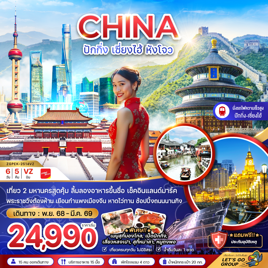 ทัวร์จีน ปักกิ่ง เซี่ยงไฮ้ หังโจว เที่ยว (นั่งรถไฟความเร็วสูง เข้าปักกิ่ง-ออกหังโจว) 6วัน 5คืน (VZ)