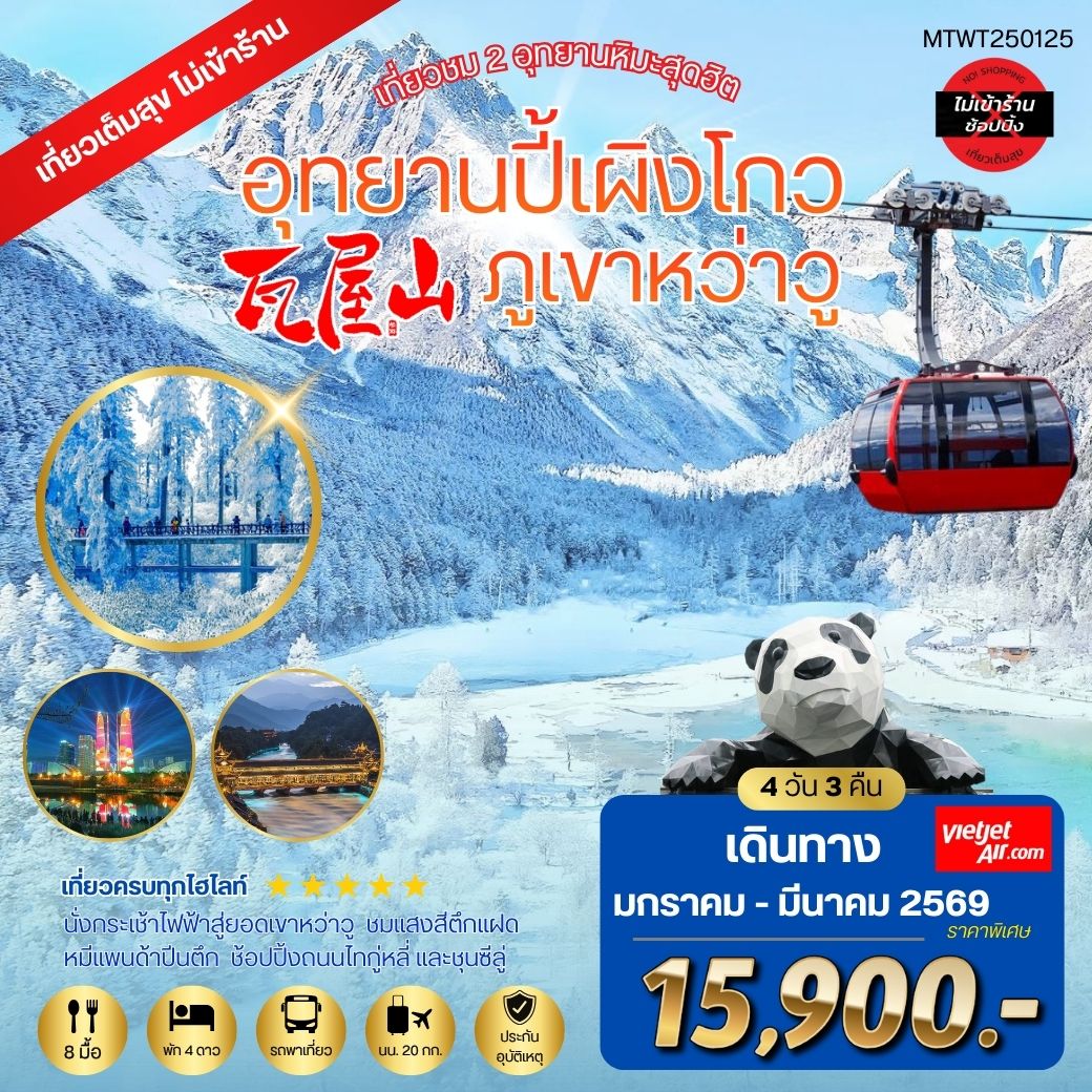 ทัวร์จีน เที่ยวชม 2 อุทยานหิมะ ปี้เผิงโกว ภูเขาหว่าวู  *เที่ยวเต็มสุข ไม่เข้าร้านรัฐบาล* 4วัน 3คืน (VZ)