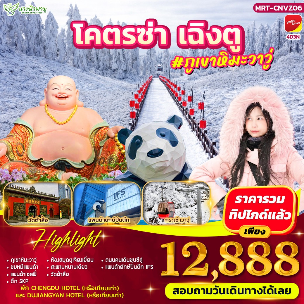 ทัวร์จีน โคตรซ่า เฉิงตู #ภูเขาหิมะวาวู่ 4วัน 3คืน (VZ)