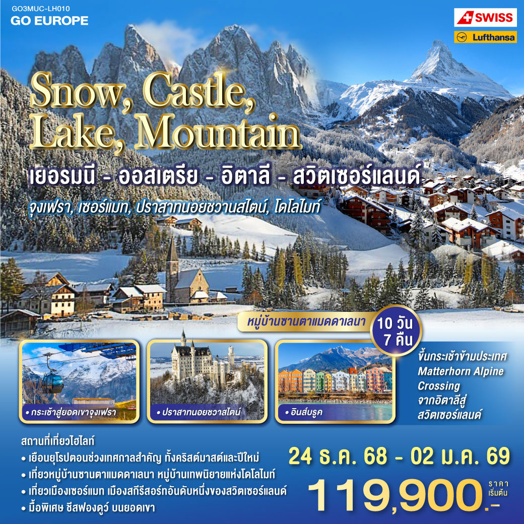 ทัวร์เยอรมนี SNOW , CASTLE , LAKE , MOUNTAIN เยอรมนี - ออสเตรีย - อิตาลี - สวิตเซอร์แลนด์ 10วัน 7คืน  (LH,LX)