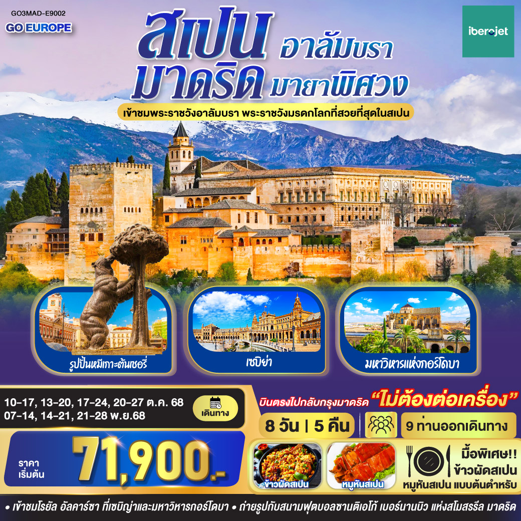 ทัวร์สเปน  มาดริด - อาลัมบรา มายาพิศวง สเปน 8วัน 5คืน (E9)