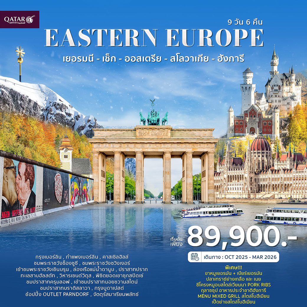 ทัวร์ยุโรปตะวันออก เยอรมัน เช็ก ออสเตรีย สโลวีเนีย ฮังการี 9วัน 6คืน (QR)