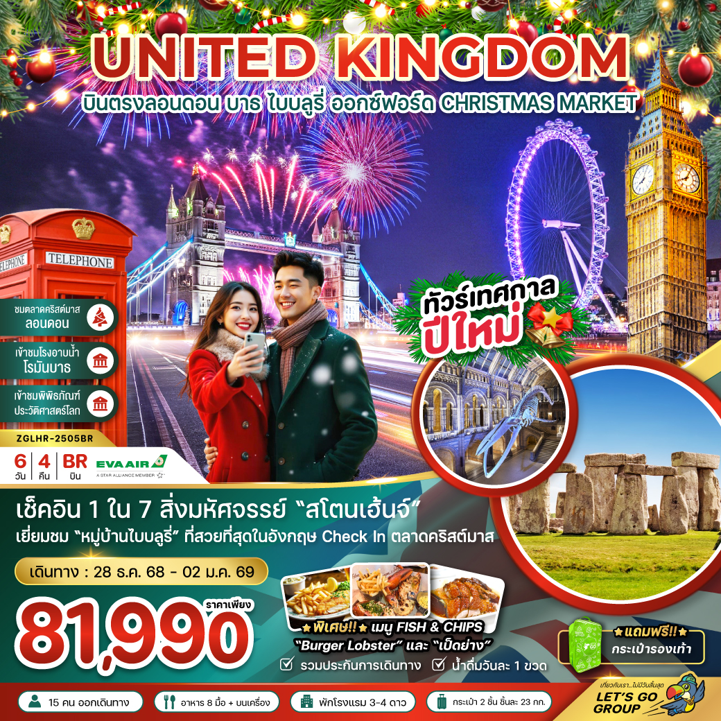 ทัวร์อังกฤษ ลอนดอน บาธ ไบบลูรี่ ออกซ์ฟอร์ด พิพิธภัณฑ์ประวัติศาสตร์โลก (CHRISTMAS MARKET)  6วัน 4คืน (BR)