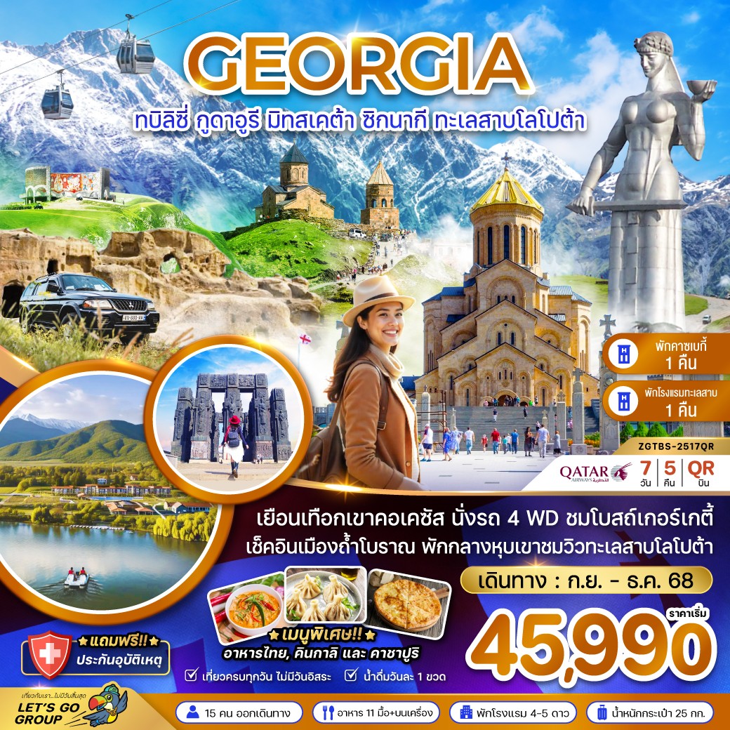 ทัวร์จอร์เจีย  ทบิลิซี่ กูดาอูรี มิทสเคต้า ซิกนากิ ทะเลสาบโลโปต้า  7วัน 5คืน (QR)