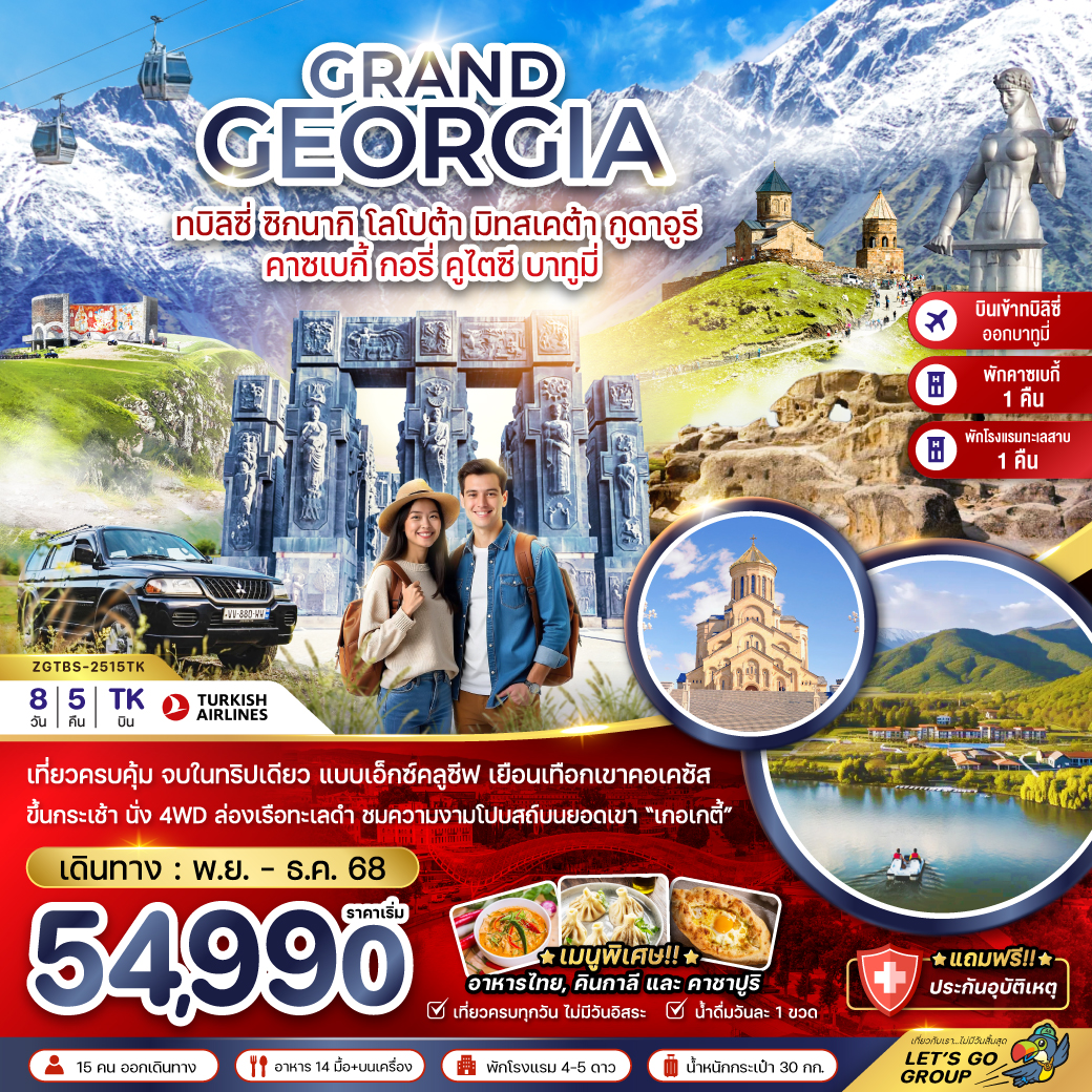 ทัวร์จอร์เจีย  ซิกนากิ โลโปต้า มิทสเคต้า กูดาอูรี คาซเบกี้ กอรี่ คูไตซี บาทูมี่ (เข้าทบิลิซี่-ออกบาทูมี่)  8วัน 5คืน (TK)