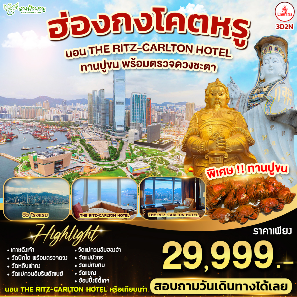 ทัวร์ ฮ่องกงโคตรหรู 3วัน 2คืน (EK)