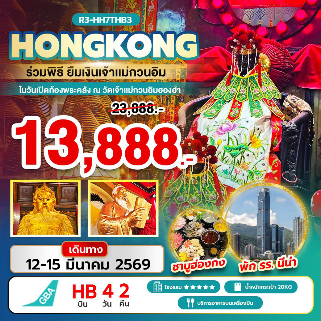 ทัวร์ฮ่องกง ร่วมพิธียืมเงินเจ้าแม่กวนอิม ในวันเปิดท้องพระคลัง ณ วัดเจ้าแม่กวนอิมฮองฮำ 4วัน 2คืน (HB)