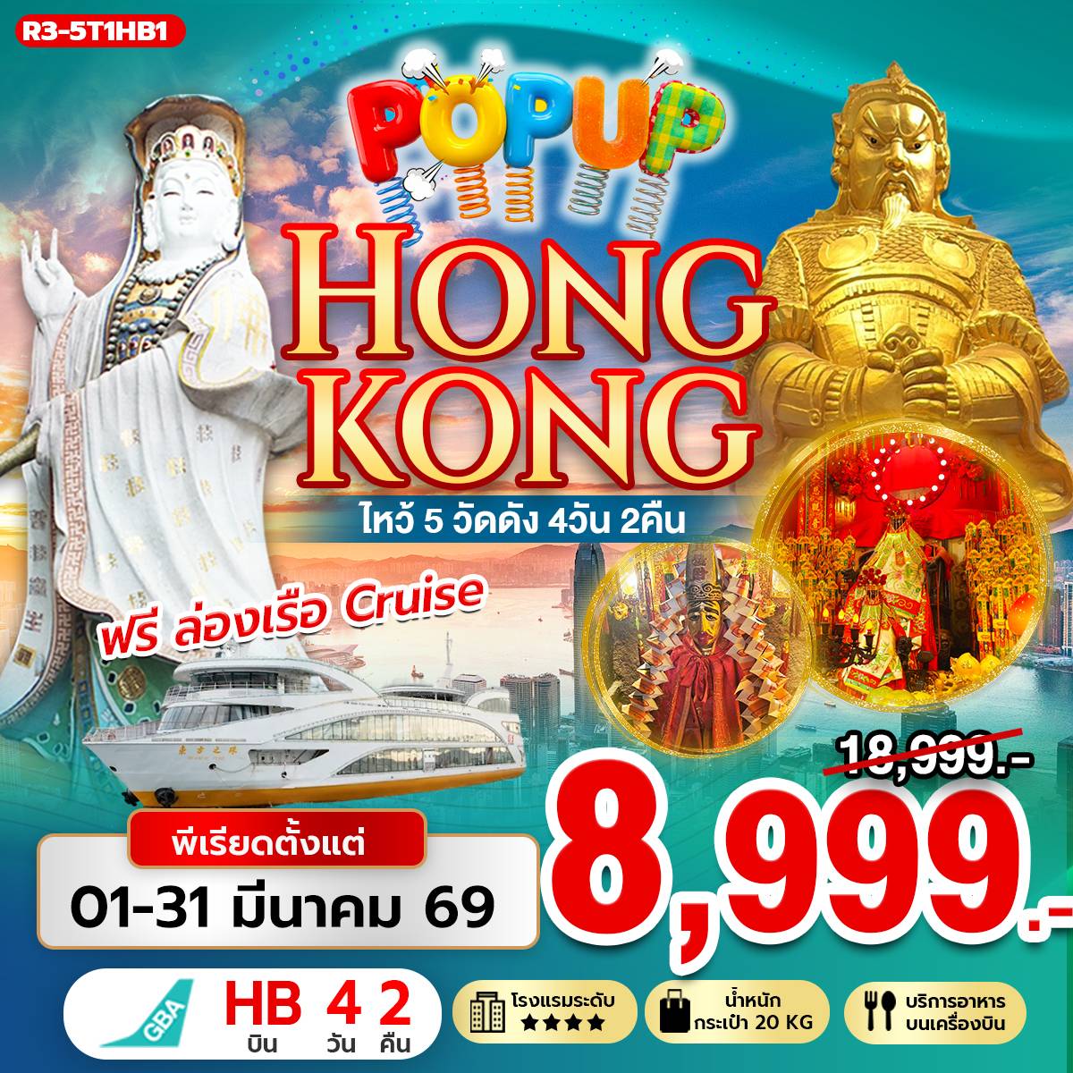 ทัวร์ฮ่องกง POP UP HONG KONG ไหว้ 5 วัดดัง ฟรีล่องเรือ (Cruise) 4วัน 2คืน (HB)