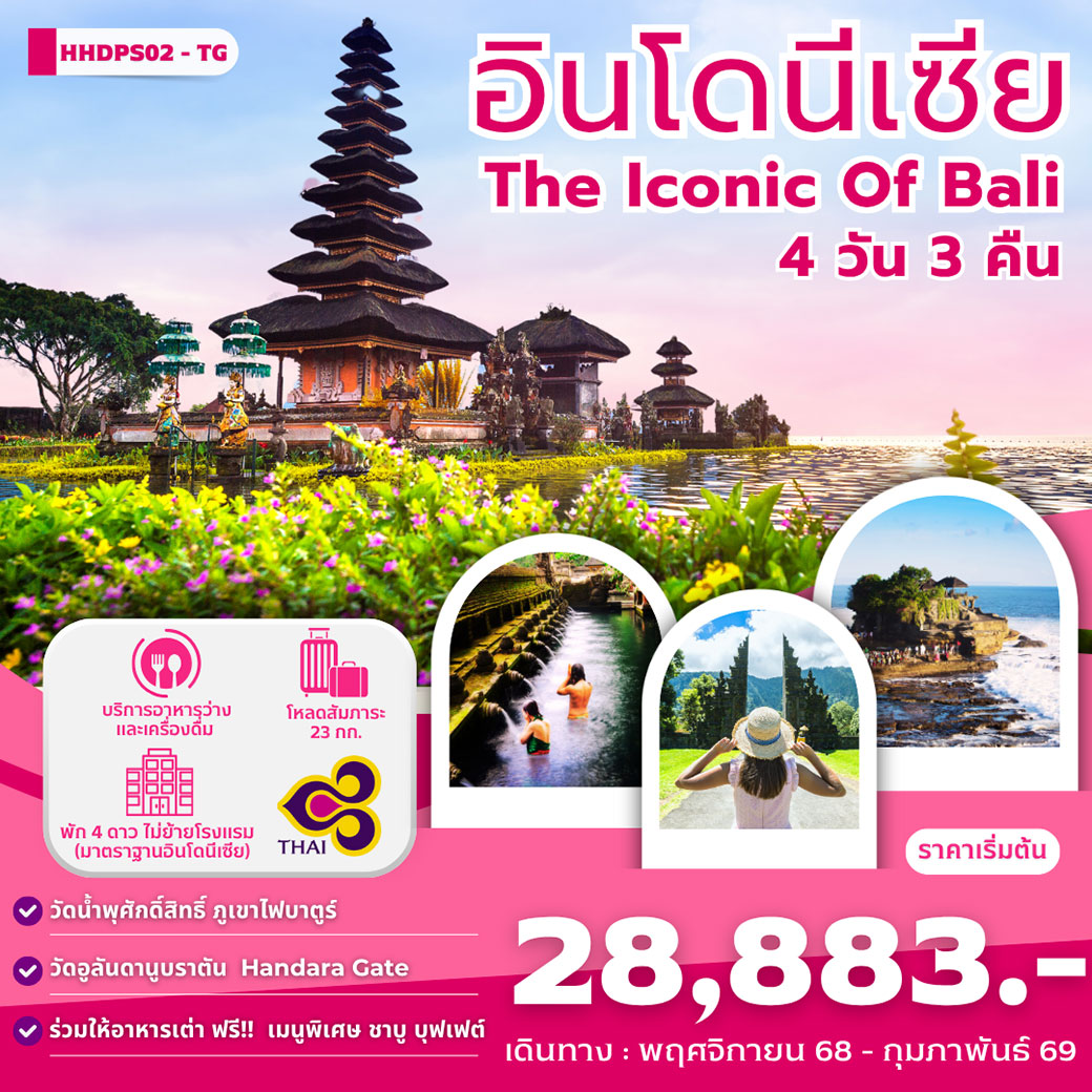 ทัวร์อินโดนีเซีย Bail Glamping 4วัน 3คืน (TG)