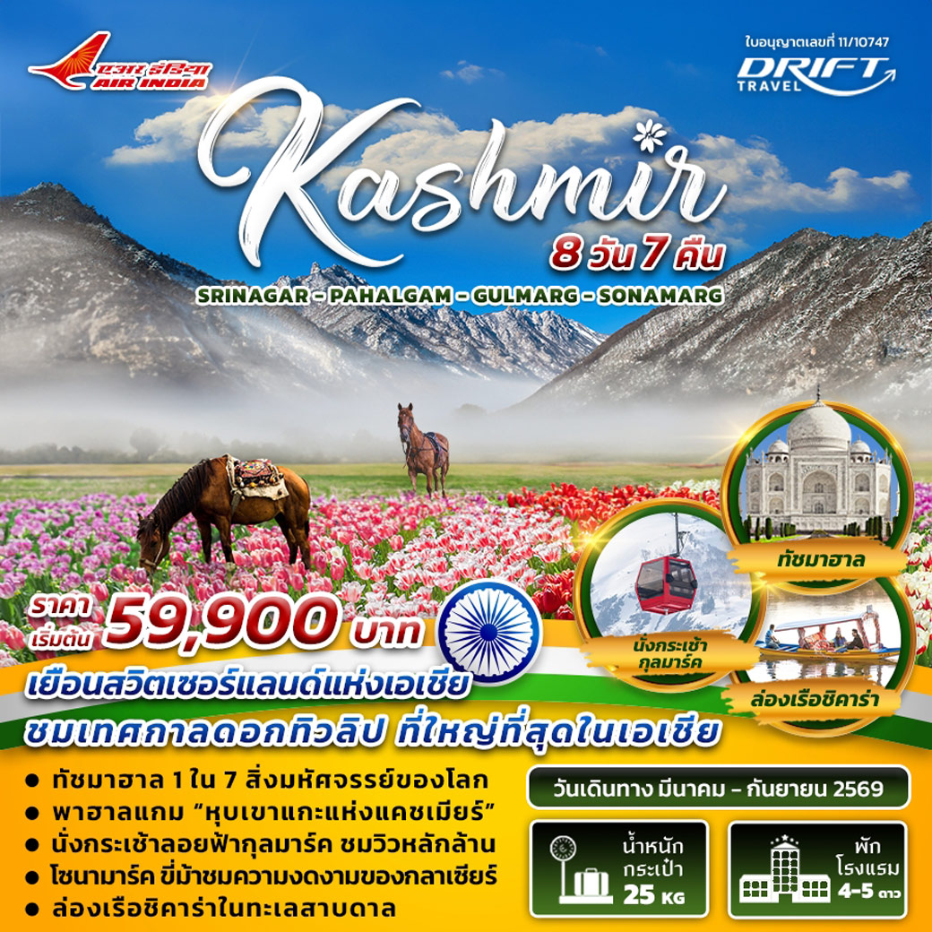 ทัวร์อินเดีย  India-Kashmir 8วัน 7คืน (AI)