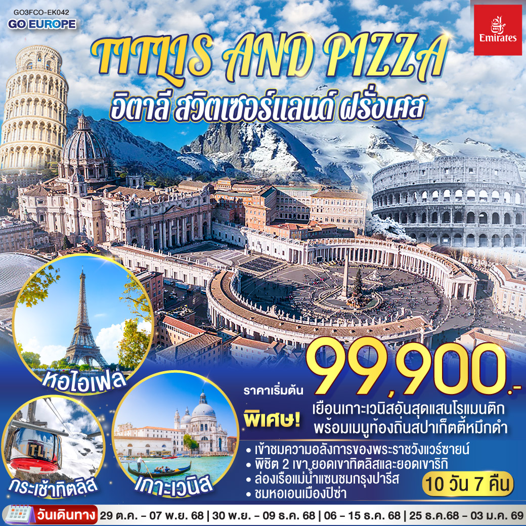 ทัวร์อิตาลี TITLIS AND PIZZA อิตาลี – สวิตเซอร์แลนด์ – ฝรั่งเศส 10วัน 7คืน  (EK)
